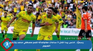 رسميًا.. لانس يبدأ خلال 3 ساعات مفاوضاته لضم مصطفى محمد وتدعيم الهجوم